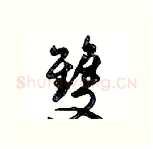 雙硬笔行书写法,摘自邓散木硬笔书法字帖