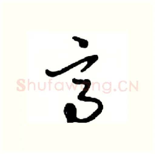 高硬笔行书写法,摘自邓散木硬笔书法字帖