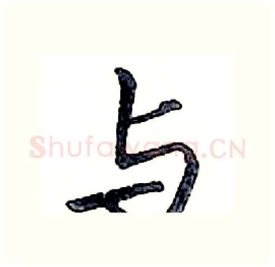 与硬笔行书写法,摘自邓散木硬笔书法字帖