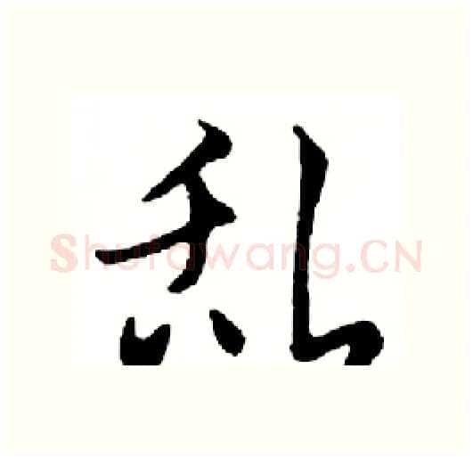 乱硬笔行书写法,摘自邓散木硬笔书法字帖