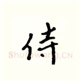 侍硬笔行书写法,摘自吴身元硬笔书法字帖