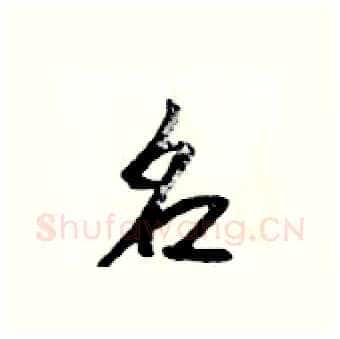 名硬笔行书写法,摘自吴身元硬笔书法字帖