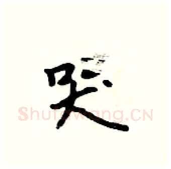 哭硬笔行书写法,摘自吴身元硬笔书法字帖