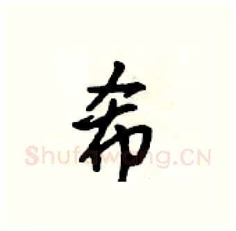 希硬笔行书写法,摘自吴身元硬笔书法字帖