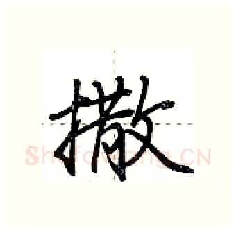 撒硬笔行书写法,摘自荆霄鹏硬笔书法字帖