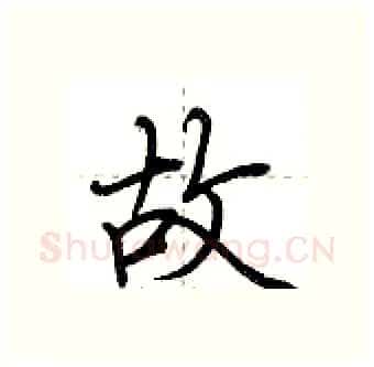 故硬笔行书写法,摘自荆霄鹏硬笔书法字帖