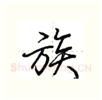 族硬笔行书写法,摘自荆霄鹏硬笔书法字帖