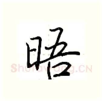 晤硬笔行书写法,摘自荆霄鹏硬笔书法字帖