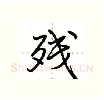 残硬笔行书写法,摘自荆霄鹏硬笔书法字帖