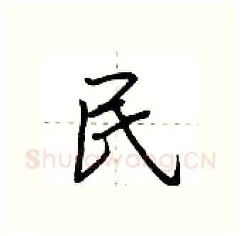 民硬笔行书写法,摘自荆霄鹏硬笔书法字帖