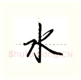 水硬笔行书写法,摘自荆霄鹏硬笔书法字帖