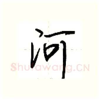 河硬笔行书写法,摘自荆霄鹏硬笔书法字帖