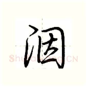 洇硬笔行书写法,摘自荆霄鹏硬笔书法字帖