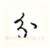 分硬笔行书写法,摘自沈鸿根硬笔书法字帖