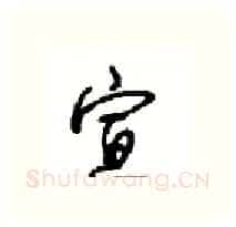 宣硬笔行书写法,摘自沈鸿根硬笔书法字帖