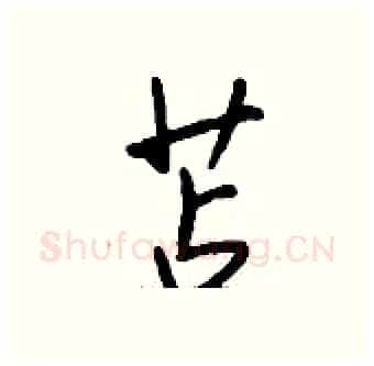 苫硬笔行书写法,摘自钱沛云硬笔书法字帖