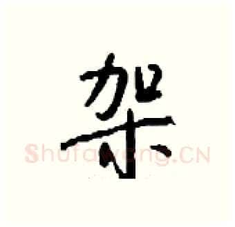 袈硬笔行书写法,摘自钱沛云硬笔书法字帖