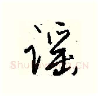 谣硬笔行书写法,摘自钱沛云硬笔书法字帖