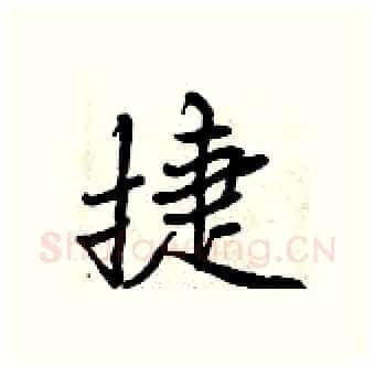 捷硬笔行书写法,摘自曾庆福硬笔书法字帖
