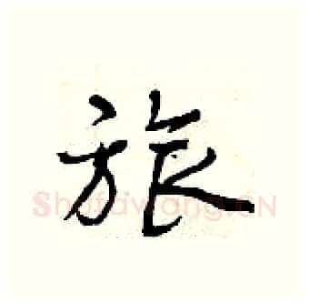 旅硬笔行书写法,摘自曾庆福硬笔书法字帖