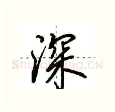 深硬笔行书写法,摘自田英章硬笔书法字帖