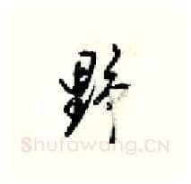 野硬笔行书写法,摘自梁锦英硬笔书法字帖