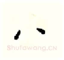 八硬笔行书写法,摘自梁锦英硬笔书法字帖