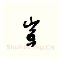 豈硬笔行书写法,摘自梁锦英硬笔书法字帖