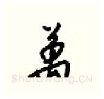 萬硬笔行书写法,摘自梁锦英硬笔书法字帖