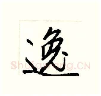 逸硬笔行书写法,摘自王正良硬笔书法字帖