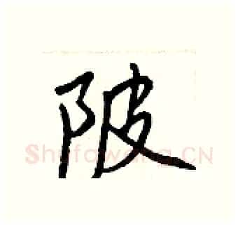 陂硬笔行书写法,摘自王正良硬笔书法字帖