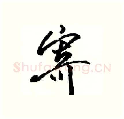 寄硬笔行书写法,摘自骆恒光硬笔书法字帖