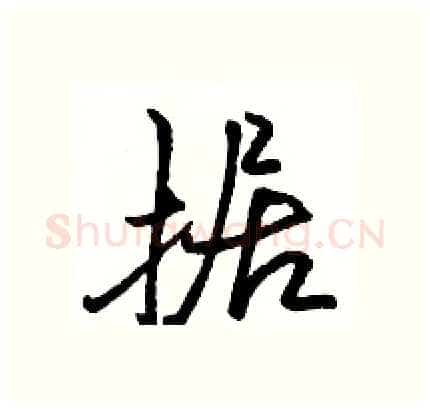 据硬笔行书写法,摘自骆恒光硬笔书法字帖