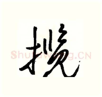 揽硬笔行书写法,摘自骆恒光硬笔书法字帖