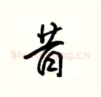 昔硬笔行书写法,摘自骆恒光硬笔书法字帖