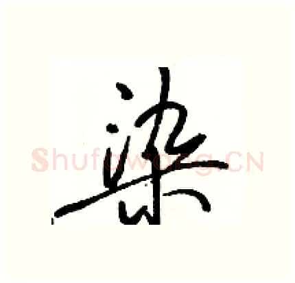 染硬笔行书写法,摘自骆恒光硬笔书法字帖