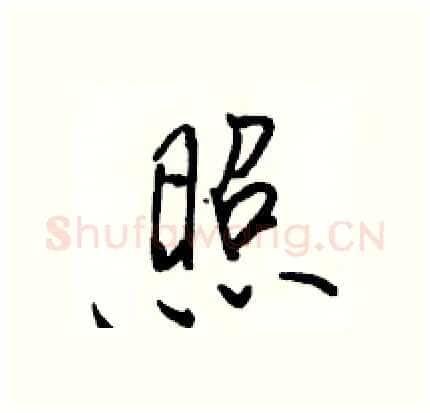 照硬笔行书写法,摘自骆恒光硬笔书法字帖