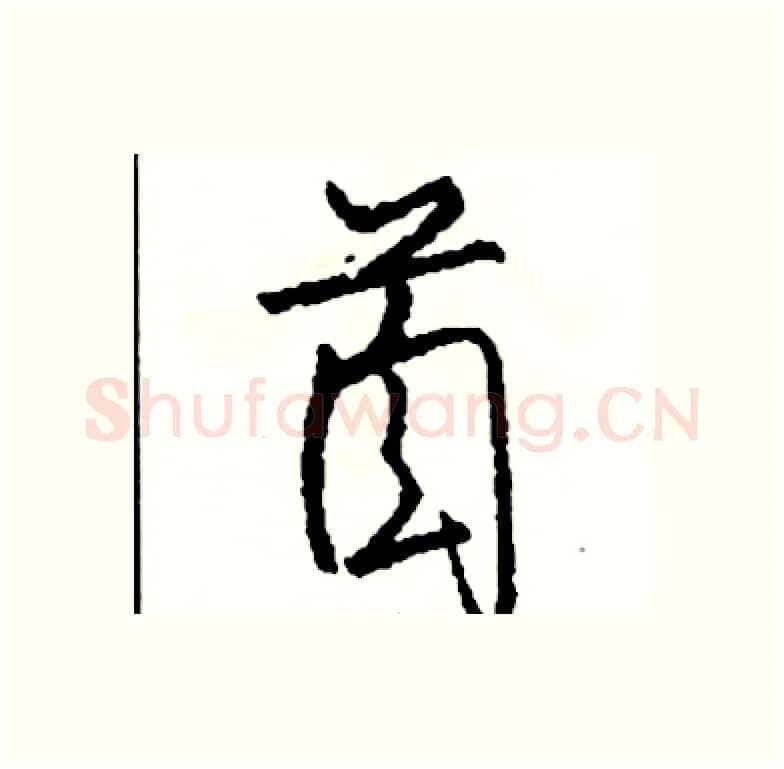 首硬笔行书写法,摘自司惠国硬笔书法字帖