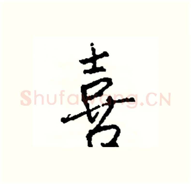 喜硬笔行书写法,摘自司惠国硬笔书法字帖