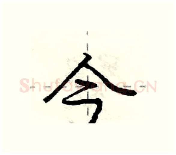 今硬笔行书写法,摘自庞中华硬笔书法字帖