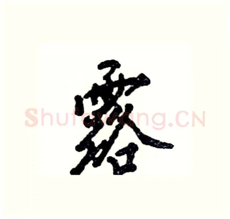 露硬笔行书写法,摘自张恒成硬笔书法字帖