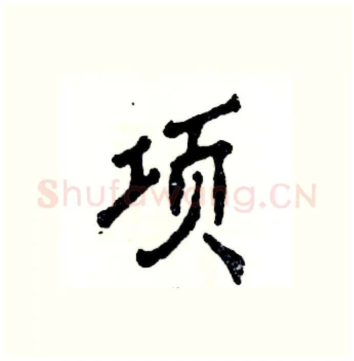 项硬笔行书写法,摘自张恒成硬笔书法字帖