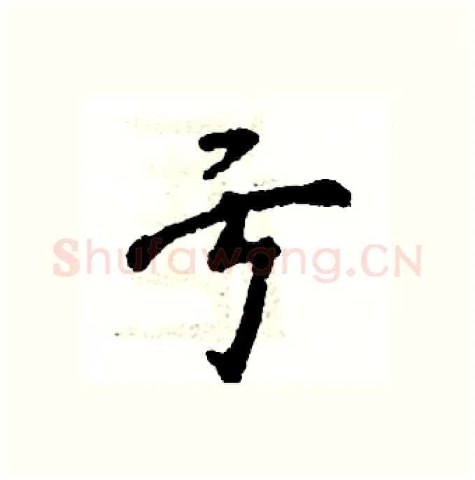 亏硬笔行书写法,摘自张恒成硬笔书法字帖