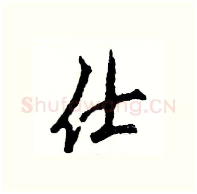 仕硬笔行书写法,摘自张恒成硬笔书法字帖