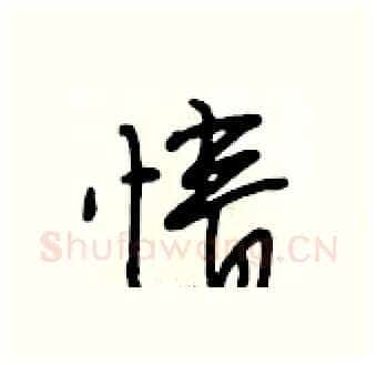 情硬笔行书写法,摘自段相林硬笔书法字帖
