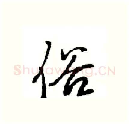 俗硬笔行书写法,摘自王旻硬笔书法字帖