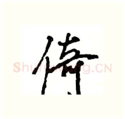 倚硬笔行书写法,摘自王旻硬笔书法字帖