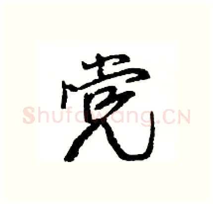 党硬笔行书写法,摘自王旻硬笔书法字帖