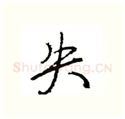失硬笔行书写法,摘自王旻硬笔书法字帖