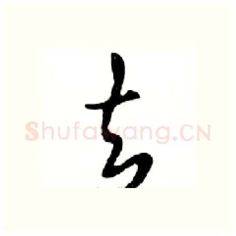 去硬笔行书写法,摘自邓散木硬笔书法字帖